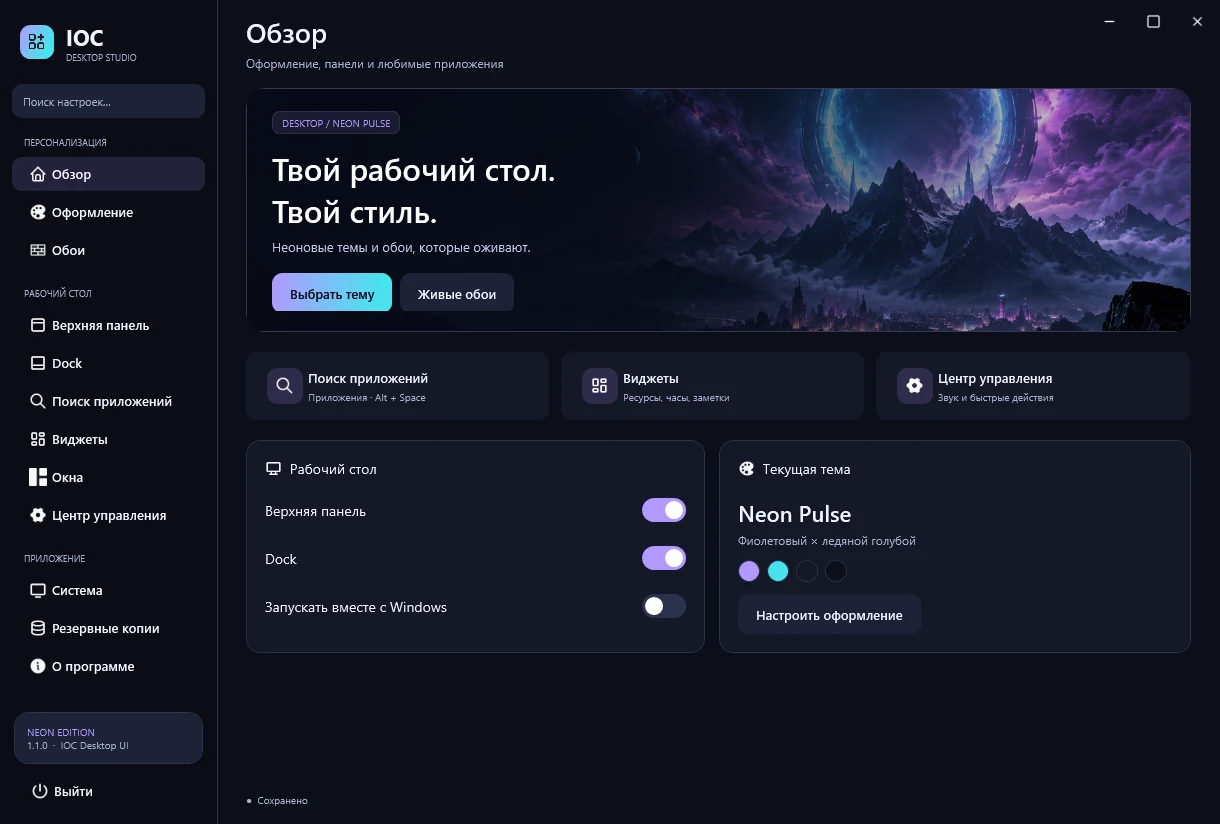 Настоящий интерфейс IOC Desktop UI: неоновый портал, настройки и модули рабочего стола